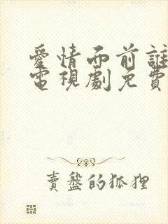 爱情面前谁怕谁电视剧免费观看高清