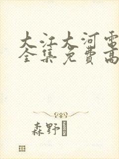 大江大河电视剧全集免费高清封面