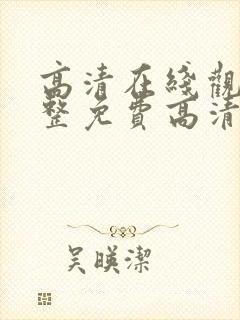 高清在线观看完整免费高清原声美剧