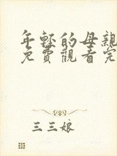 年轻的母亲在线免费观看完整封面