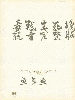 毒战生死线在线观看完整版封面