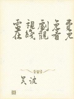 电视剧免费全集在线观看免费琉璃