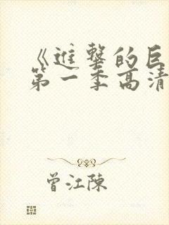 《进击的巨人》第一季高清观看免费