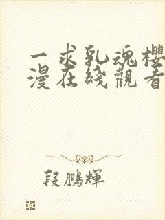 一求乳魂樱花动漫在线观看