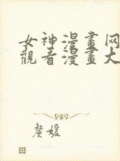 女神漫画网免费观看漫画大全看漫画下拉式