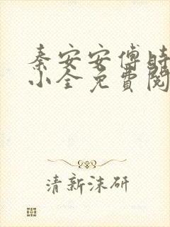 秦安安傅时霆的小全免费阅读