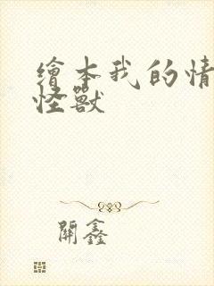 绘本我的情绪小怪兽