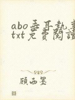 abo垂耳执事txt免费阅读
