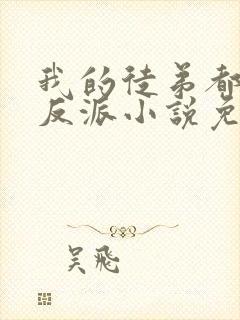 我的徒弟都是大反派小说免费阅读免费