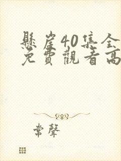 悬崖40集全集免费观看高清版