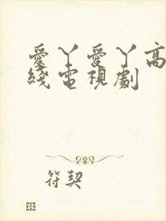 爱丫爱丫高清在线电视剧