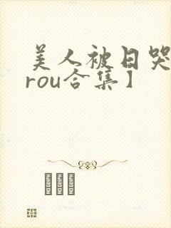 美人被日哭【双rou合集】