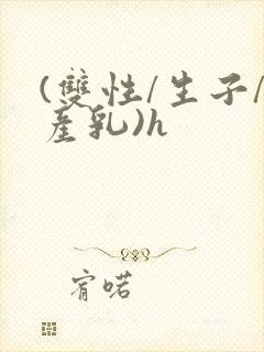 (双性/生子/产乳)h