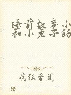 睡前故事小狐狸和小兔子的故事