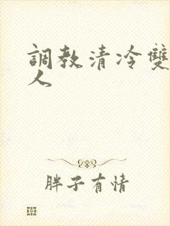 调教清冷双性美人