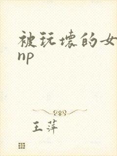 被玩坏的女老师np