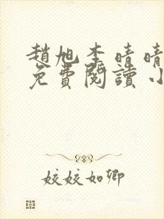 赵旭李晴晴小说免费阅读 小说