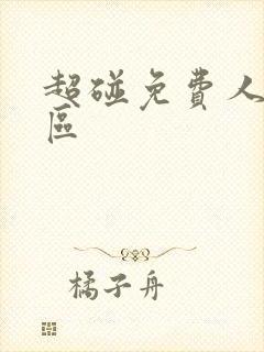 超碰免费人妻一区