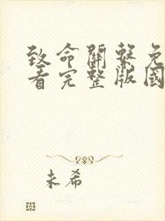 致命关系免费观看完整版国语高清