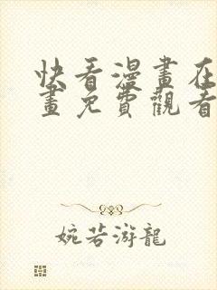 快看漫画在线漫画免费观看