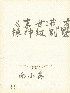 《末世:我有一栋神级别墅》小说封面