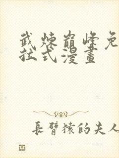 武炼巅峰免费下拉式漫画