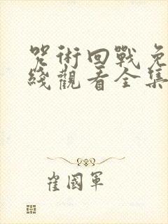 咒术回战免费在线观看全集