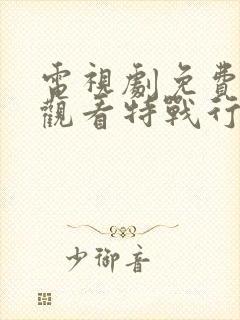 电视剧免费全集观看特战行动