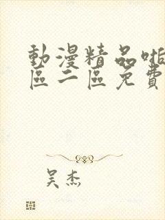 动漫精品啪啪一区二区免费