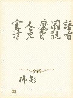 食人魔国语版高清免费观看