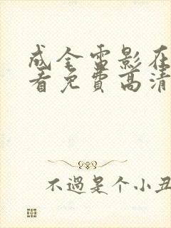 成全电影在线观看免费高清完整版