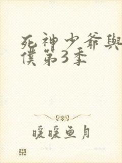 死神少爷与黑女仆第3季