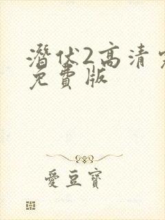 潜伏2高清完整免费版