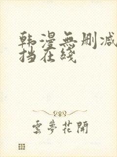 韩漫无删减无遮挡在线封面