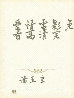 爱情电影免费观看高清完