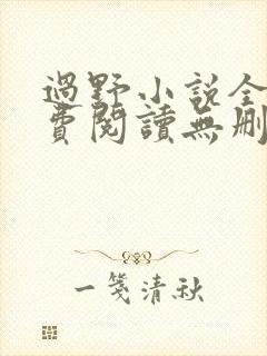 过野小说全文免费阅读无删减