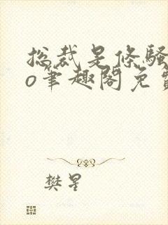 总裁是条骚狗po笔趣阁免费阅读全文最双男主