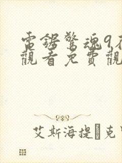 电锯惊魂9在线观看免费观看