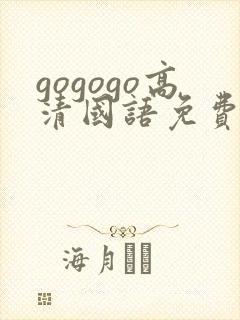 gogogo高清国语免费观看在线播放