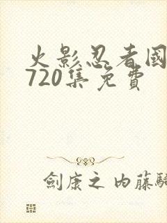 火影忍者国语版720集免费封面