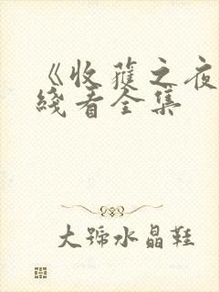 《收获之夜》在线看全集