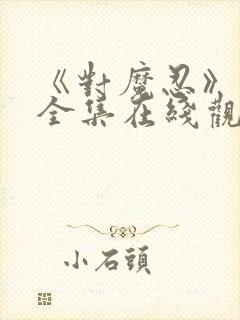 《对魔忍》动漫全集在线观看封面