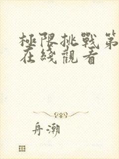 极限挑战第4季在线观看