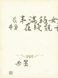 《丰满的女邻居4》在线观看