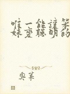 唯一能让笨蛋妹妹变聪明的只有我的动漫