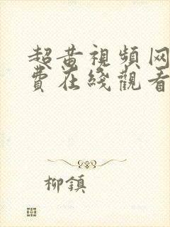 超黄视频网站免费在线观看