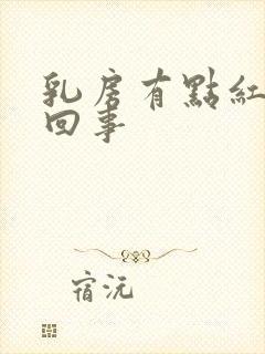 乳房有点红怎么回事