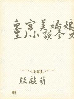 东宫美娇娘(重生)小说全文免费阅读封面