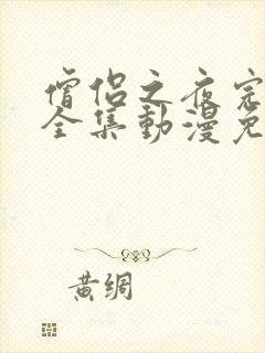 僧侣之夜完整版全集动漫免费观看