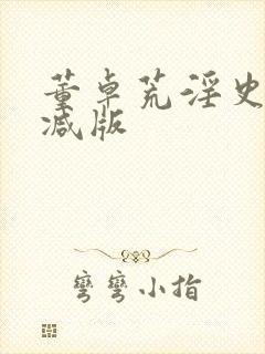 董卓荒淫史未删减版